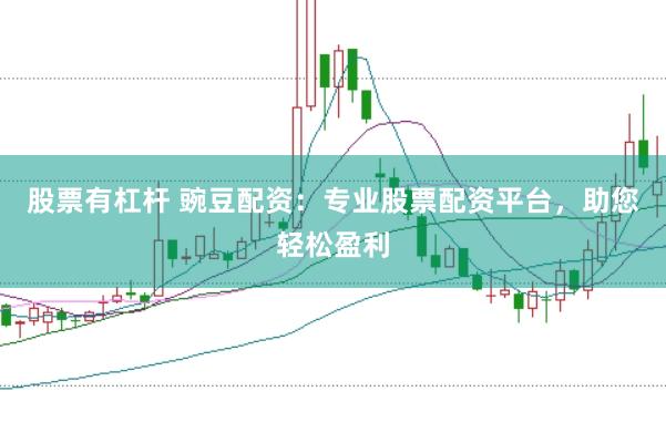 股票有杠杆 豌豆配资：专业股票配资平台，助您轻松盈利