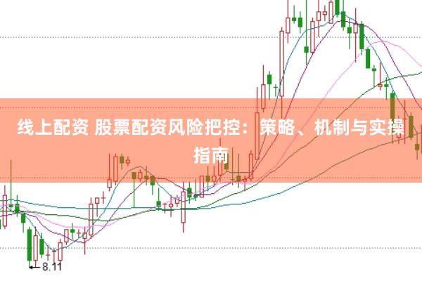 线上配资 股票配资风险把控：策略、机制与实操指南