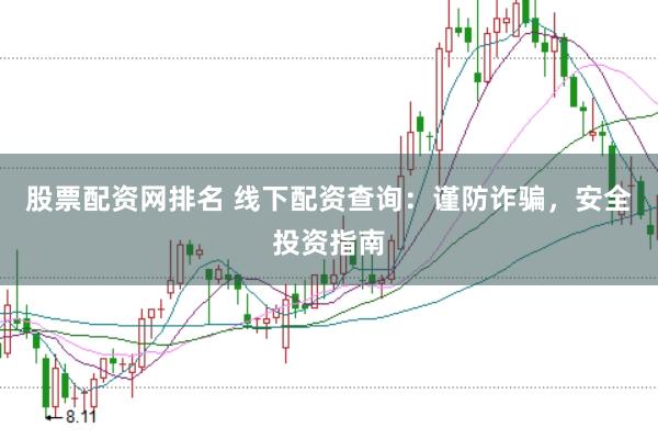 股票配资网排名 线下配资查询：谨防诈骗，安全投资指南