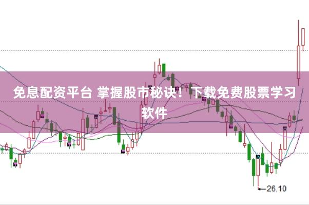 免息配资平台 掌握股市秘诀！下载免费股票学习软件