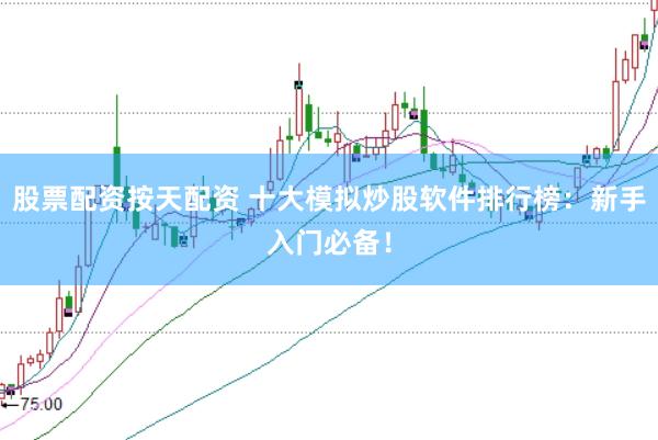 股票配资按天配资 十大模拟炒股软件排行榜：新手入门必备！