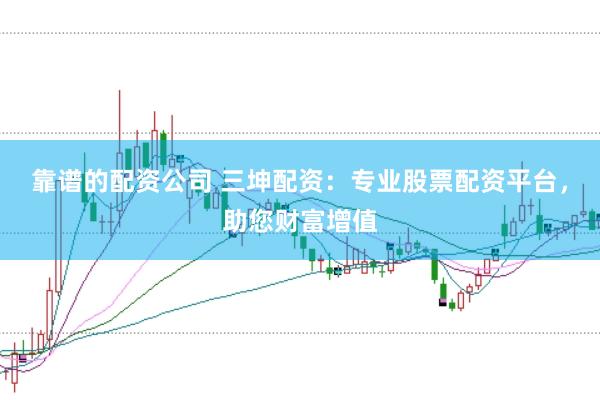 靠谱的配资公司 三坤配资：专业股票配资平台，助您财富增值