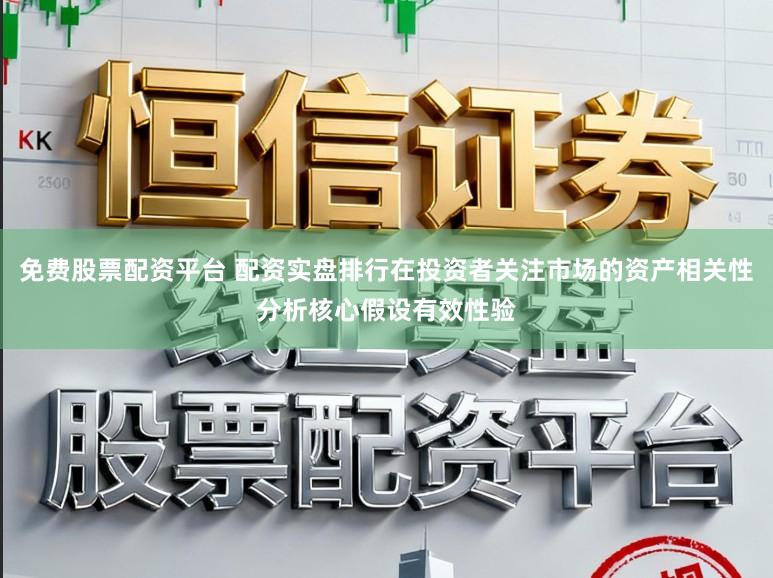 免费股票配资平台 配资实盘排行在投资者关注市场的资产相关性分析核心假设有效性验