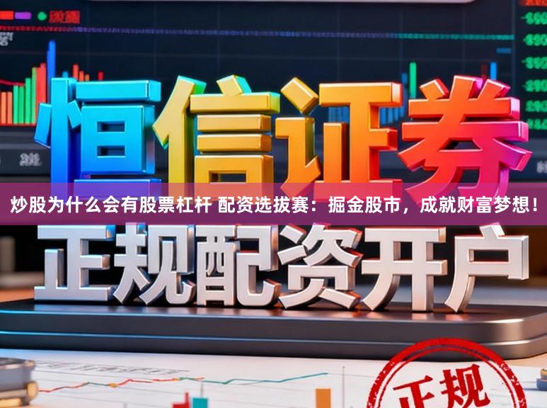 炒股为什么会有股票杠杆 配资选拔赛：掘金股市，成就财富梦想！