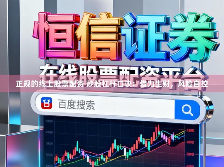 正规的线上股票配资 炒股杠杆口诀：借力生财，风险自控