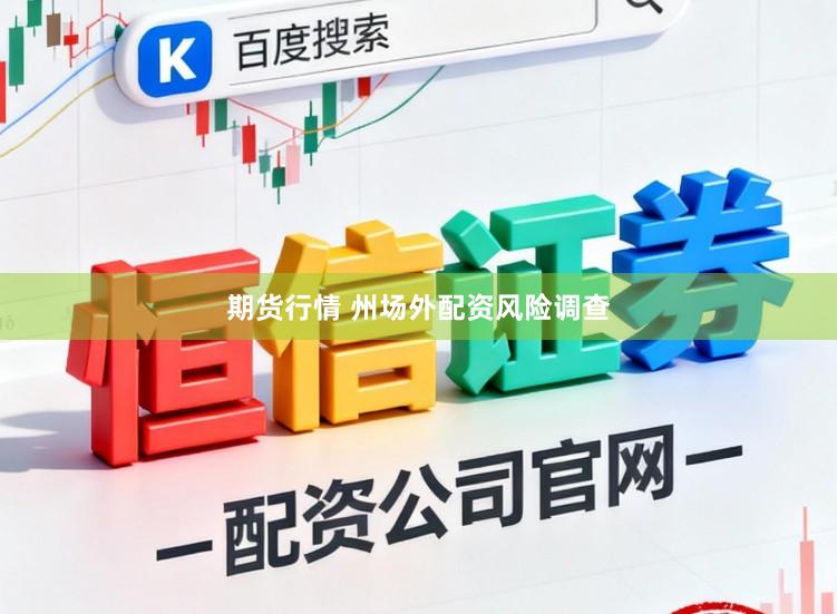 期货行情 州场外配资风险调查