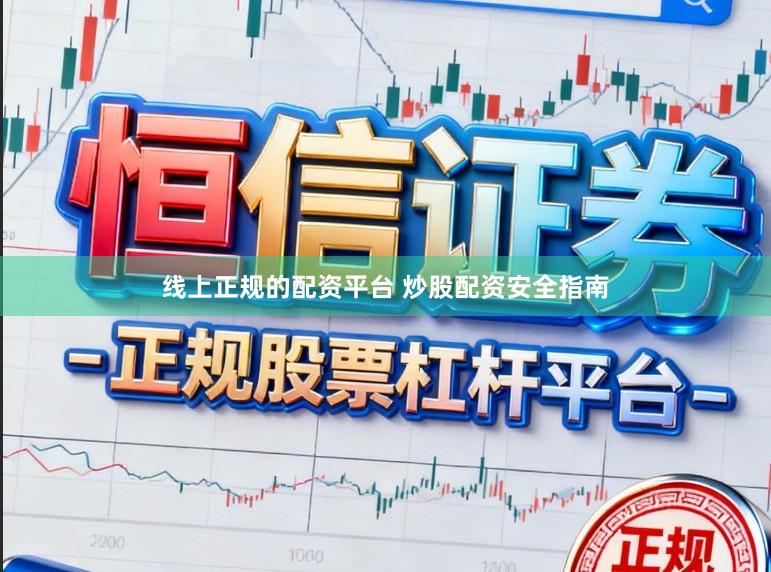 线上正规的配资平台 炒股配资安全指南