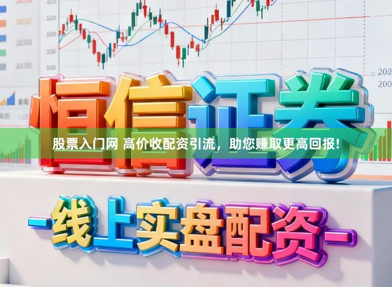股票入门网 高价收配资引流，助您赚取更高回报!