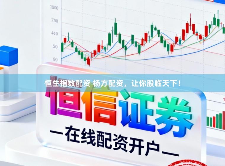 恒生指数配资 杨方配资,让你股临天下!