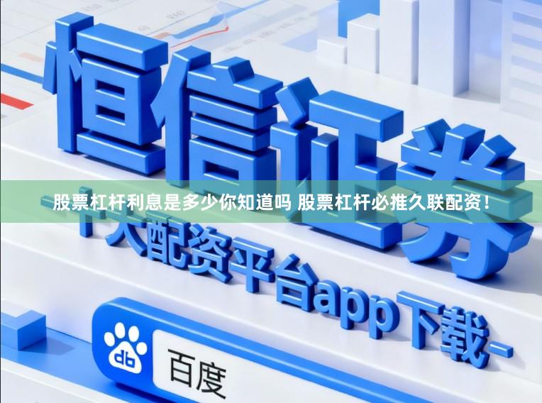 股票杠杆利息是多少你知道吗 股票杠杆必推久联配资！
