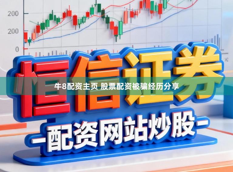 牛8配资主页 股票配资被骗经历分享