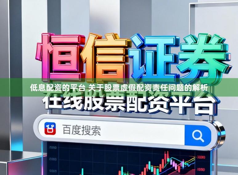 低息配资的平台 关于股票虚假配资责任问题的解析