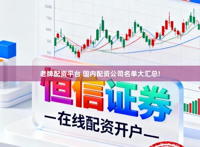 老牌配资平台 国内配资公司名单大汇总!