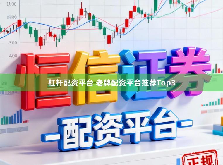 杠杆配资平台 老牌配资平台推荐Top3