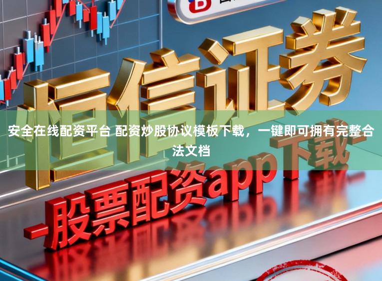 安全在线配资平台 配资炒股协议模板下载，一键即可拥有完整合法文档