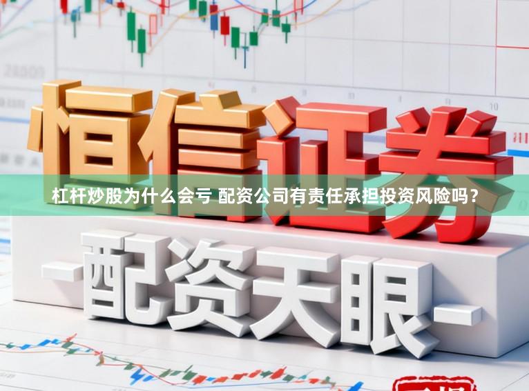 杠杆炒股为什么会亏 配资公司有责任承担投资风险吗？