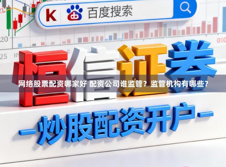 网络股票配资哪家好 配资公司谁监管？监管机构有哪些？