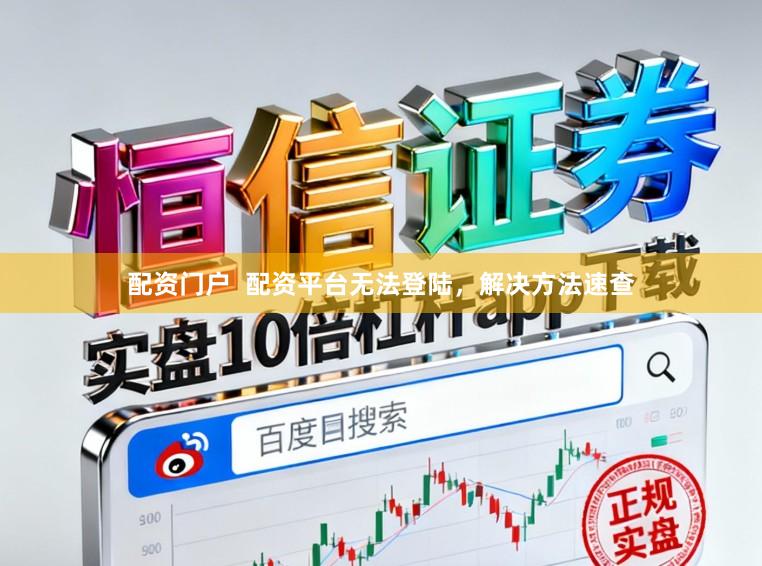 配资门户 配资平台无法登陆,解决方法速查