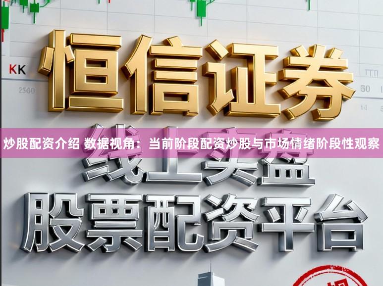 炒股配资介绍 数据视角：当前阶段配资炒股与市场情绪阶段性观察