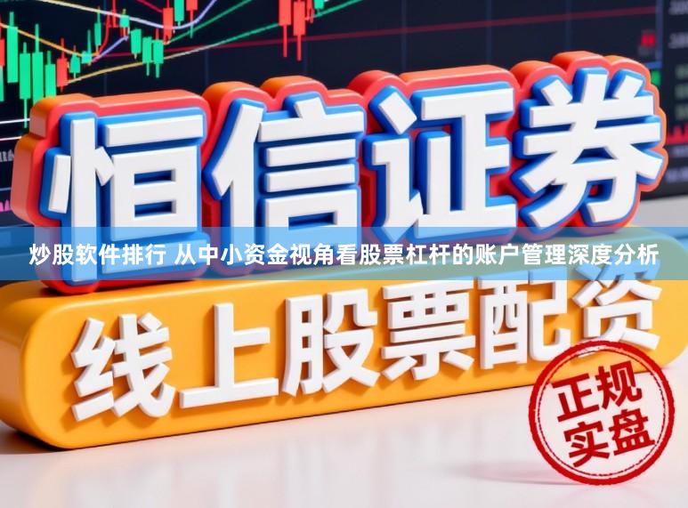 炒股软件排行 从中小资金视角看股票杠杆的账户管理深度分析