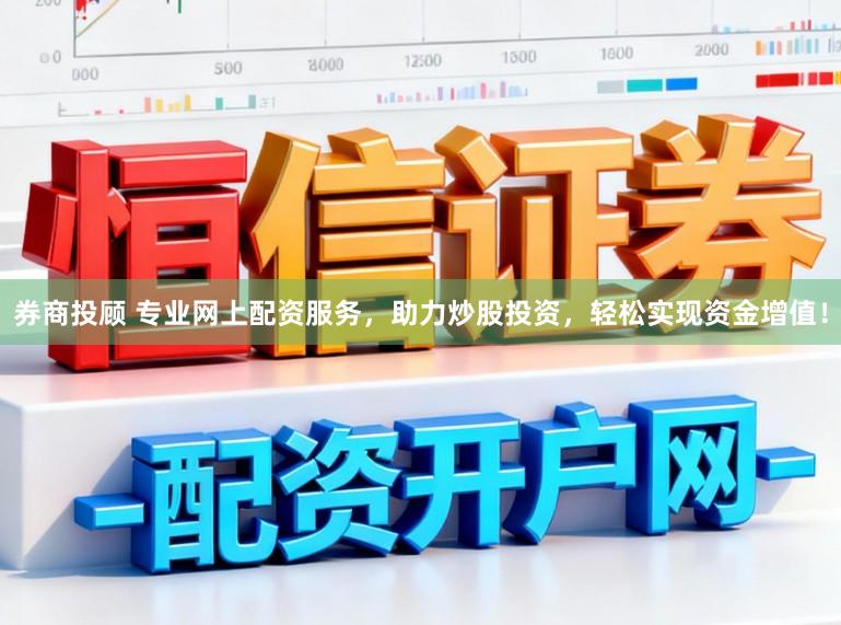 券商投顾 专业网上配资服务，助力炒股投资，轻松实现资金增值！