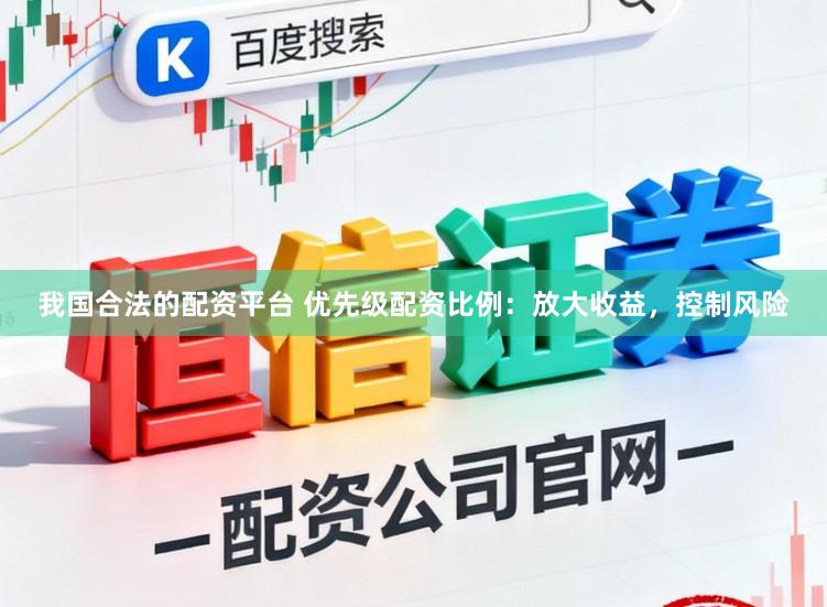 我国合法的配资平台 优先级配资比例:放大收益,控制风险