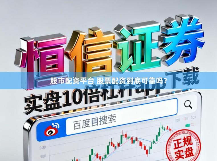 股市配资平台 股票配资到底可靠吗？