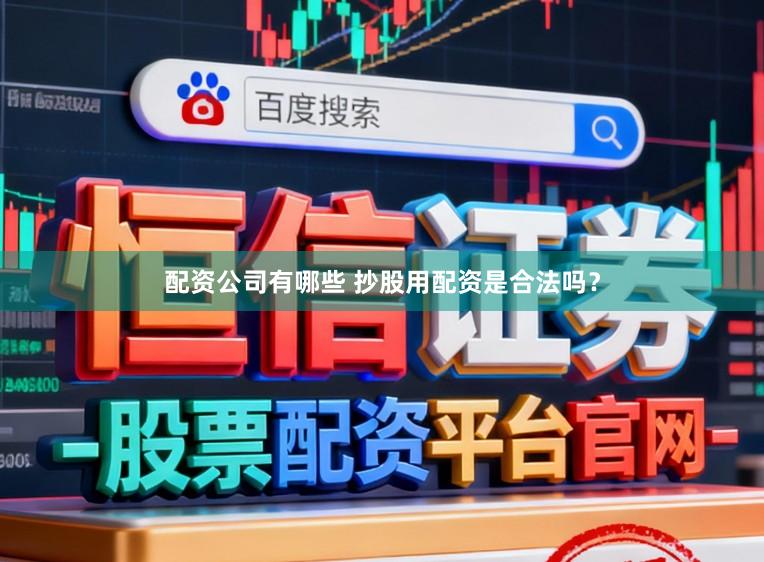 配资公司有哪些 抄股用配资是合法吗？