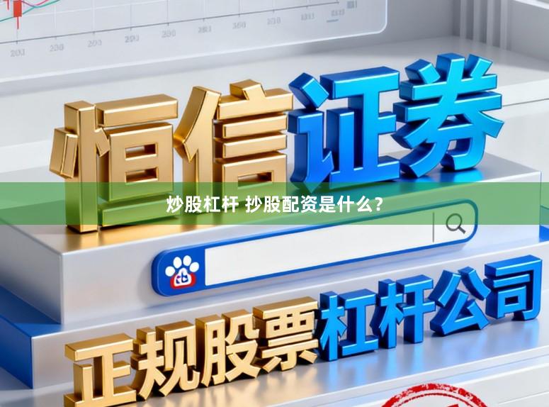 炒股杠杆 抄股配资是什么？