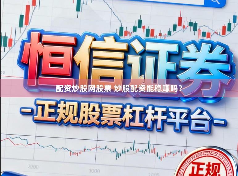 配资炒股网股票 炒股配资能稳赚吗？