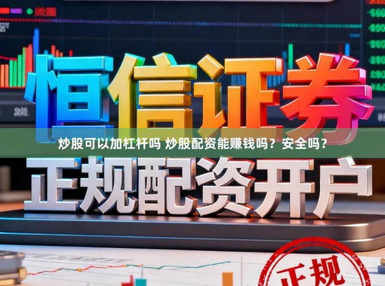 炒股可以加杠杆吗 炒股配资能赚钱吗？安全吗？
