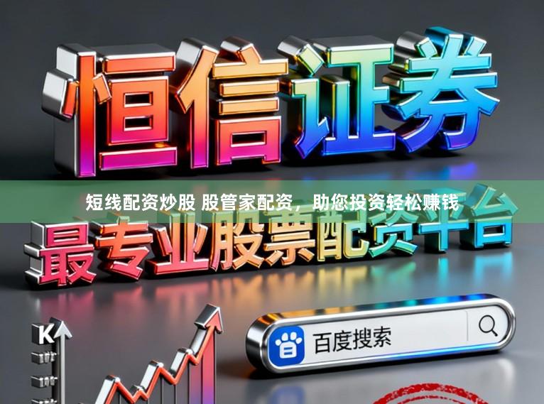 短线配资炒股 股管家配资，助您投资轻松赚钱