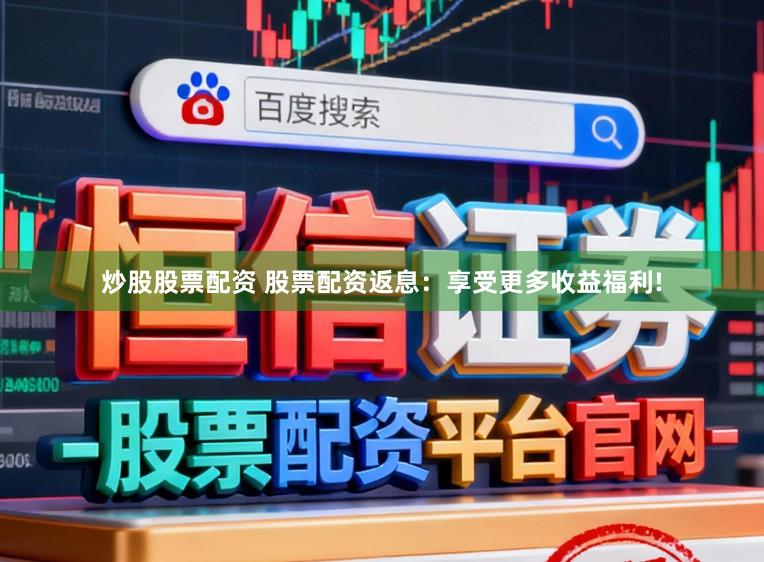 炒股股票配资 股票配资返息：享受更多收益福利!