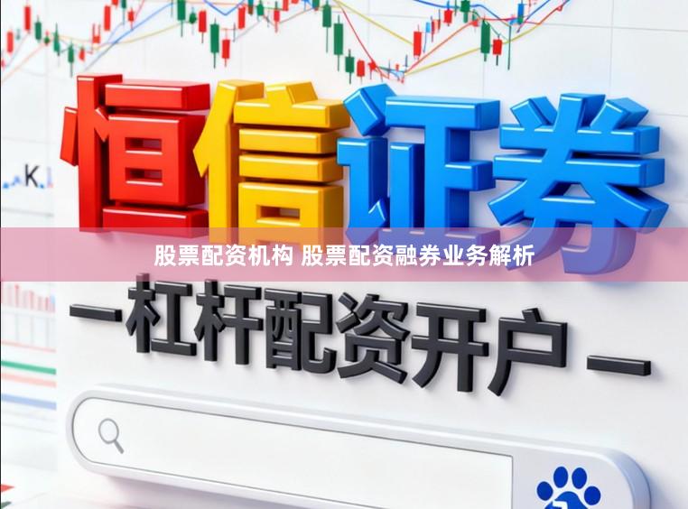 股票配资机构 股票配资融券业务解析