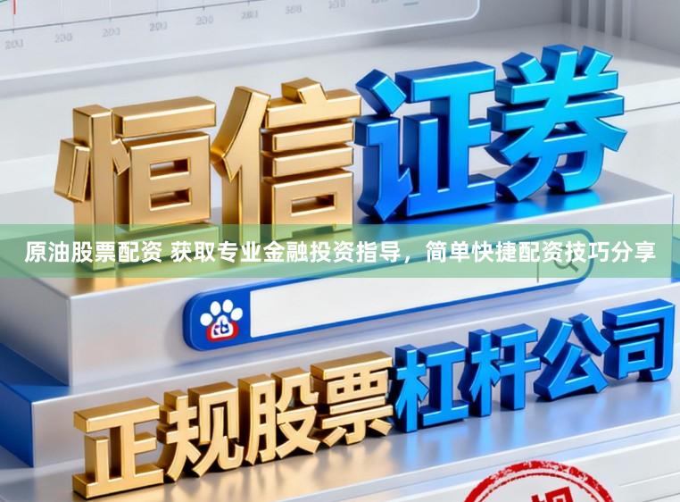 原油股票配资 获取专业金融投资指导，简单快捷配资技巧分享