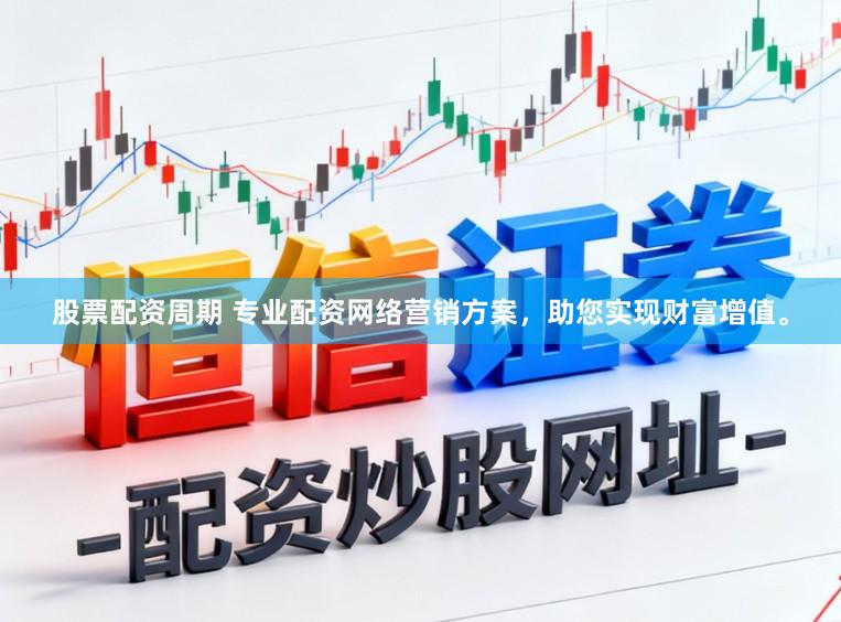 股票配资周期 专业配资网络营销方案,助您实现财富增值。