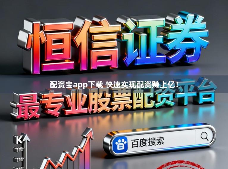 配资宝app下载 快速实现配资赚上亿！